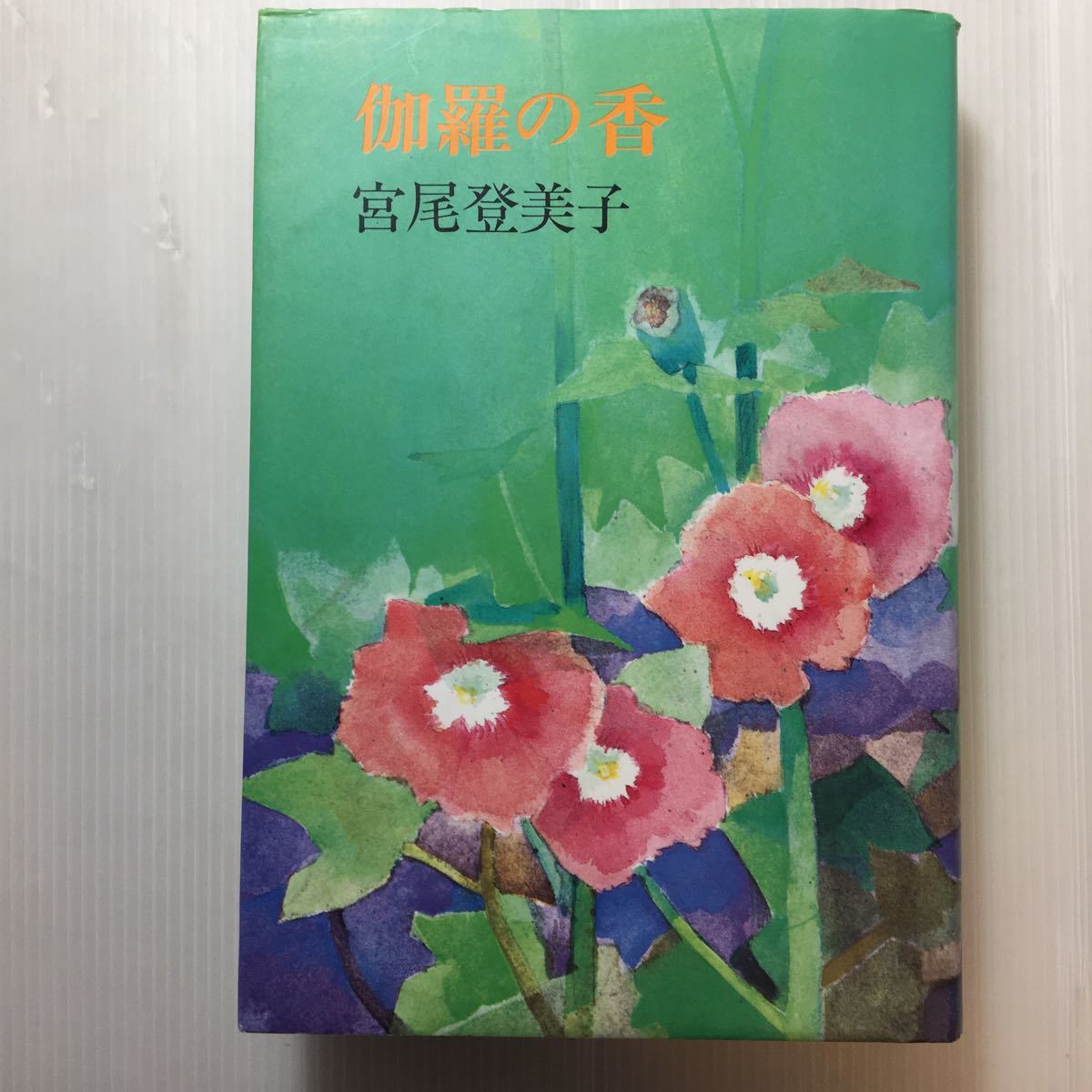 zaa-183♪伽羅の香 単行本 1994/8/20　 宮尾 登美子 (著)　中央公論新社_画像1