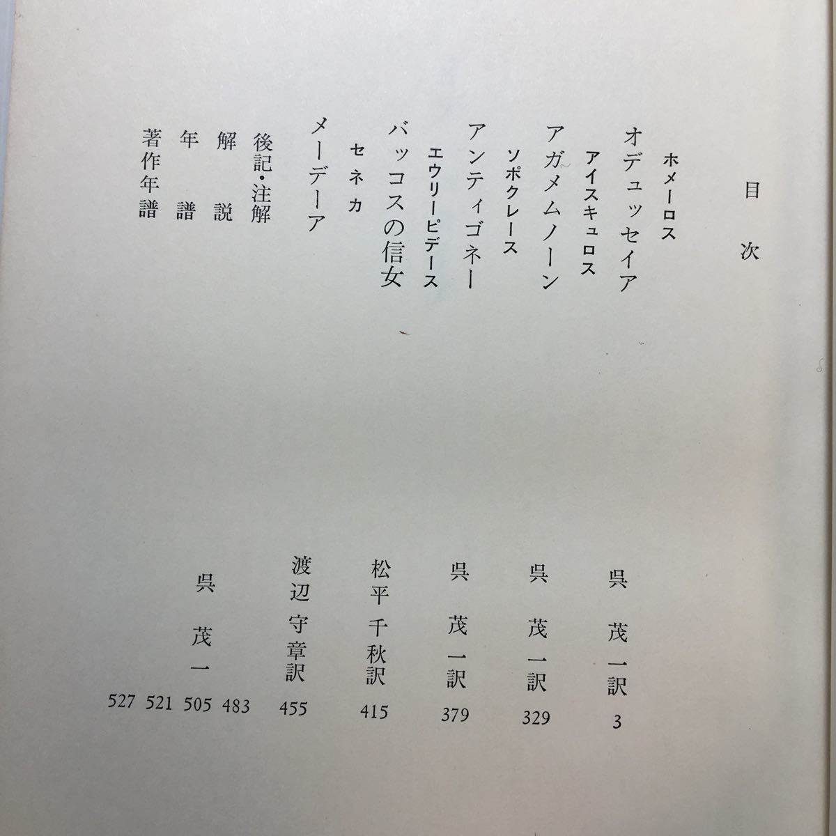 zaa-183♪世界文学全集 (1) ホメーロス,アイスキュロス他 オデュッセイア・古典悲劇集 1974/7/1 ホメーロス (著) アイスキュロス (著)