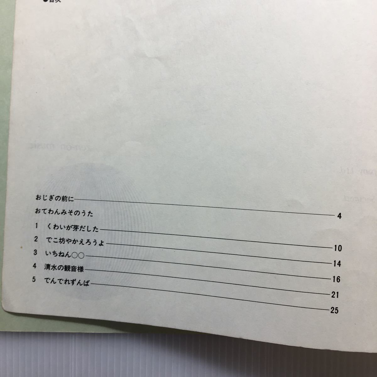 zaa-188♪無伴奏混声合唱曲 三善晃/おてわんみそのうた 東京のわらべうた 無伴奏混声合唱曲 (合唱ライブラリー) 三善晃 (著)楽譜 1973年_画像2