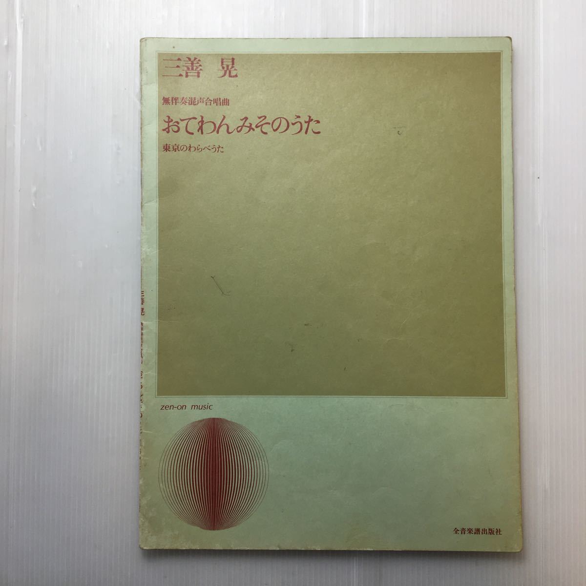 zaa-188♪無伴奏混声合唱曲 三善晃/おてわんみそのうた 東京のわらべうた 無伴奏混声合唱曲 (合唱ライブラリー) 三善晃 (著)楽譜 1973年_画像1