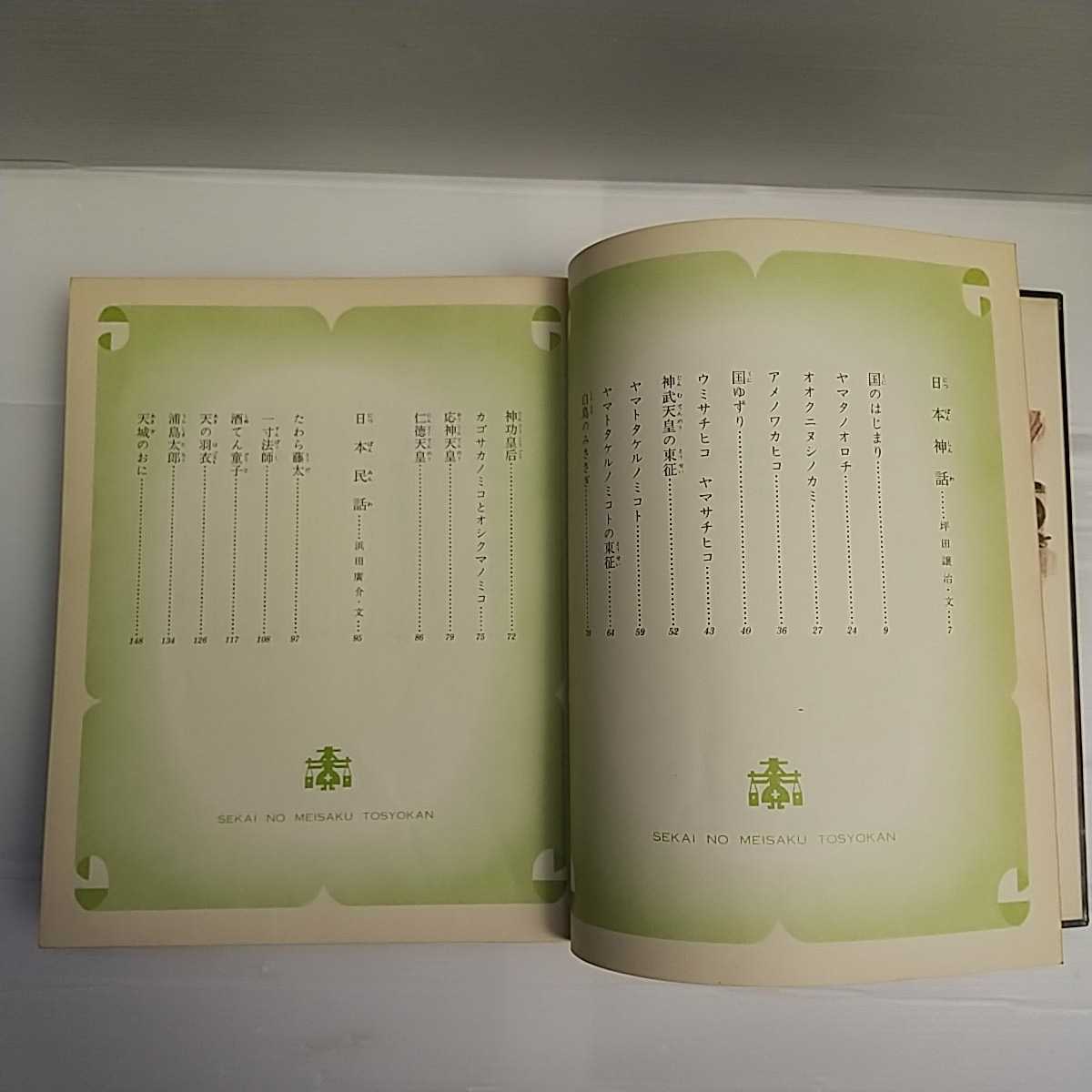 zaa-195♪世界の名作図書館〈3〉日本神話・日本民話・東洋民話　(昭和48年) 1973年