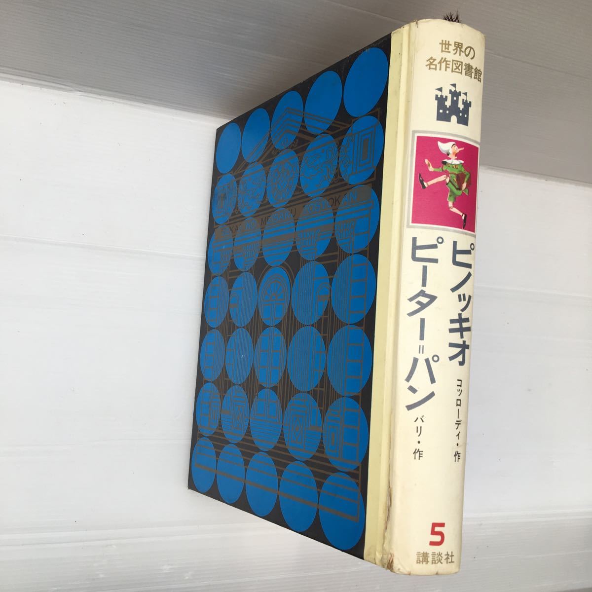 zaa-195♪世界の名作図書館〈5〉ピノッキオ・ピーターパン 古書 コッローｄィ (著) バリ (著) 安藤美紀夫 (翻訳) 1973年　講談社