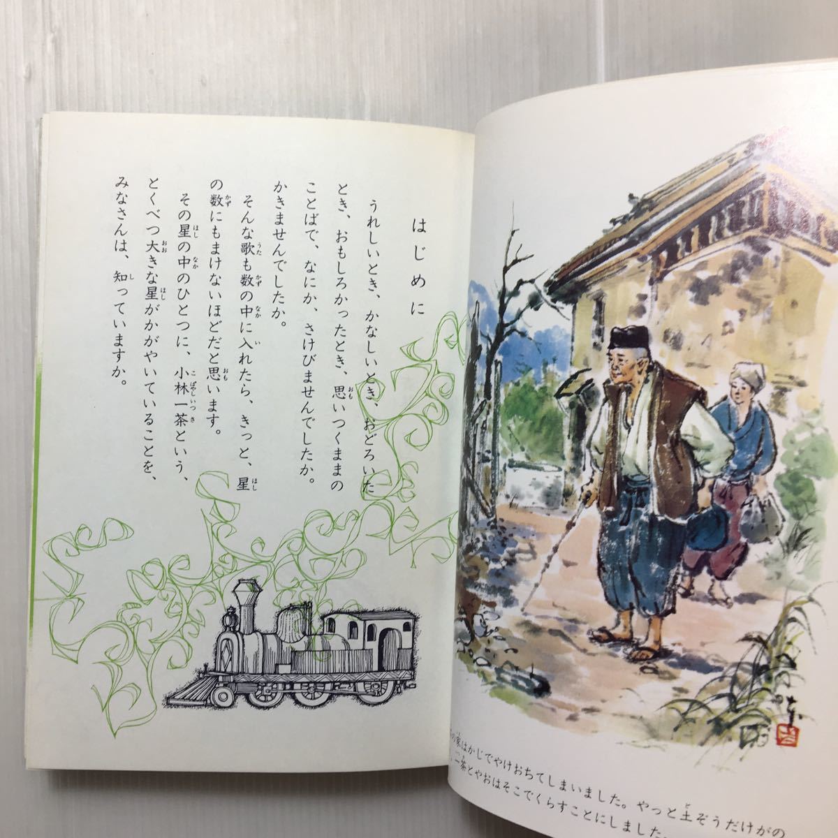 zaa-200♪小林一茶 (子どもの伝記全集 34) 単行本 1977/9/1 斎藤 了一 (著)
