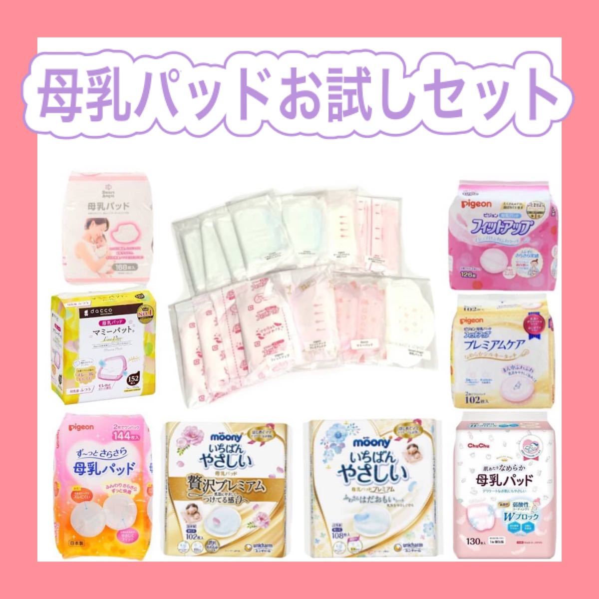 Paypayフリマ 母乳パッド お試しセット 気軽にお試し 8種類 2枚ずつ 送料無料 Paypayフリマ 母乳パッド お試しセット 気軽にお試し 8種類 2枚ずつ 送料無料