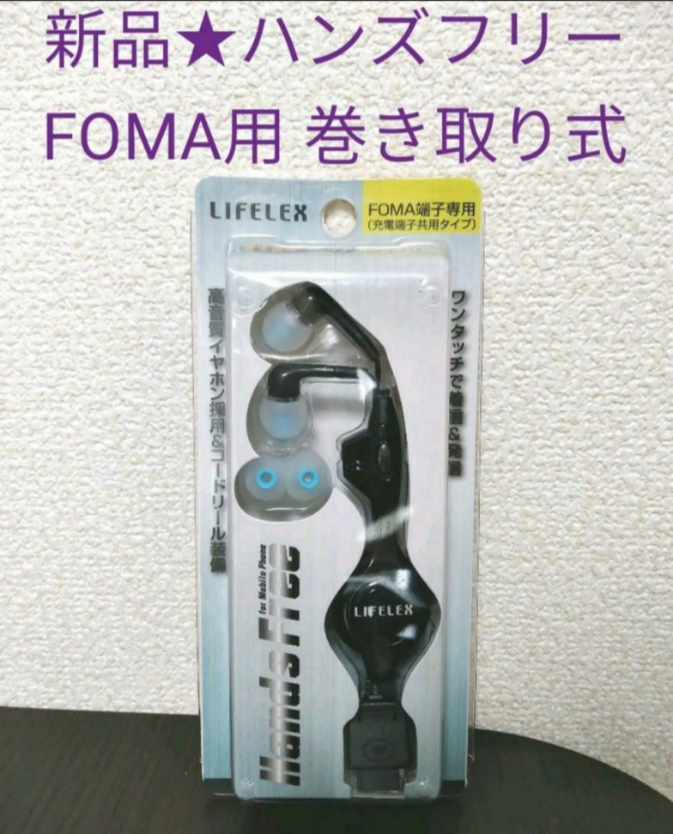 Paypayフリマ 新品 携帯ハンズフリー イヤホンマイク コードリール Foma用 ガラケー 黒 Paypayフリマ 新品 携帯ハンズフリー イヤホンマイク コードリール Foma用 ガラケー 黒