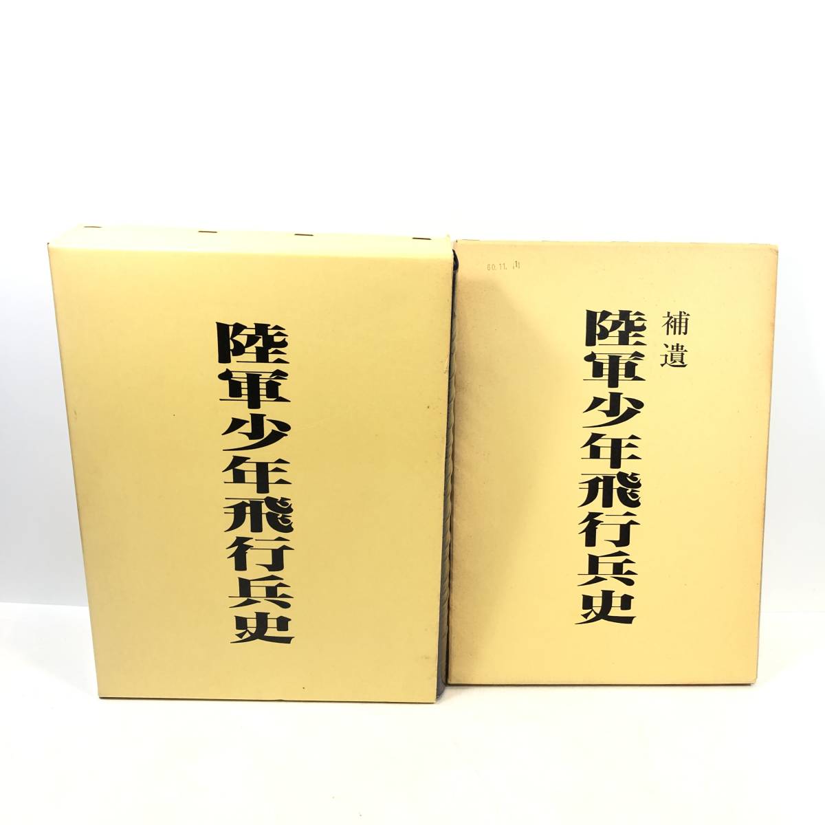 ▽【2冊セット】 陸軍少年飛行兵史 補遺 少飛会発行 体験記/ ▽【2冊セット】 陸軍少年飛行兵史 補遺 少飛会発行 体験記/