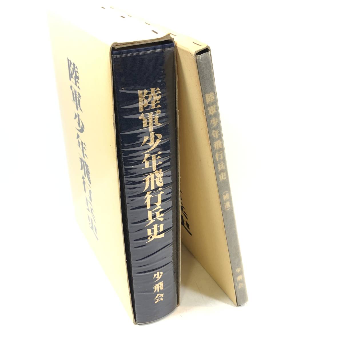 ▽【2冊セット】 陸軍少年飛行兵史 補遺 少飛会発行 体験記/ ▽【2冊セット】 陸軍少年飛行兵史 補遺 少飛会発行 体験記/