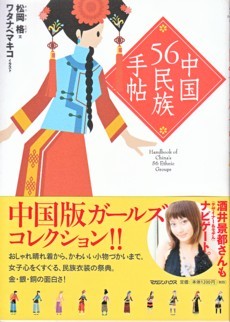 ●「中国５６民族手帖」松岡格・ワタナベマキコ（マガジンハウス）中国少数民族・_画像1
