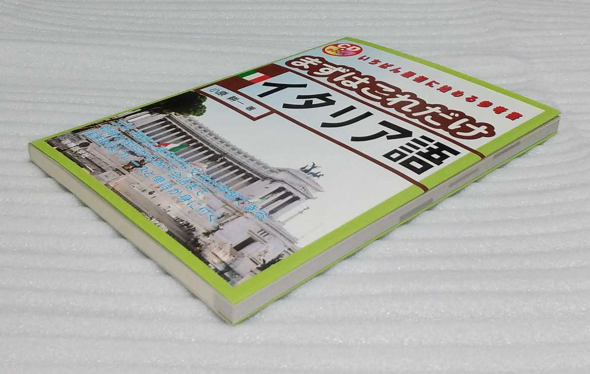 未使用CD未開封 まずはこれだけイタリア語 9784877312329 国際語学社 美術映画料理スポーツ 文字発音基本的な文法をマスター初心者向参考書_※断面部も綺麗な方かと思います。