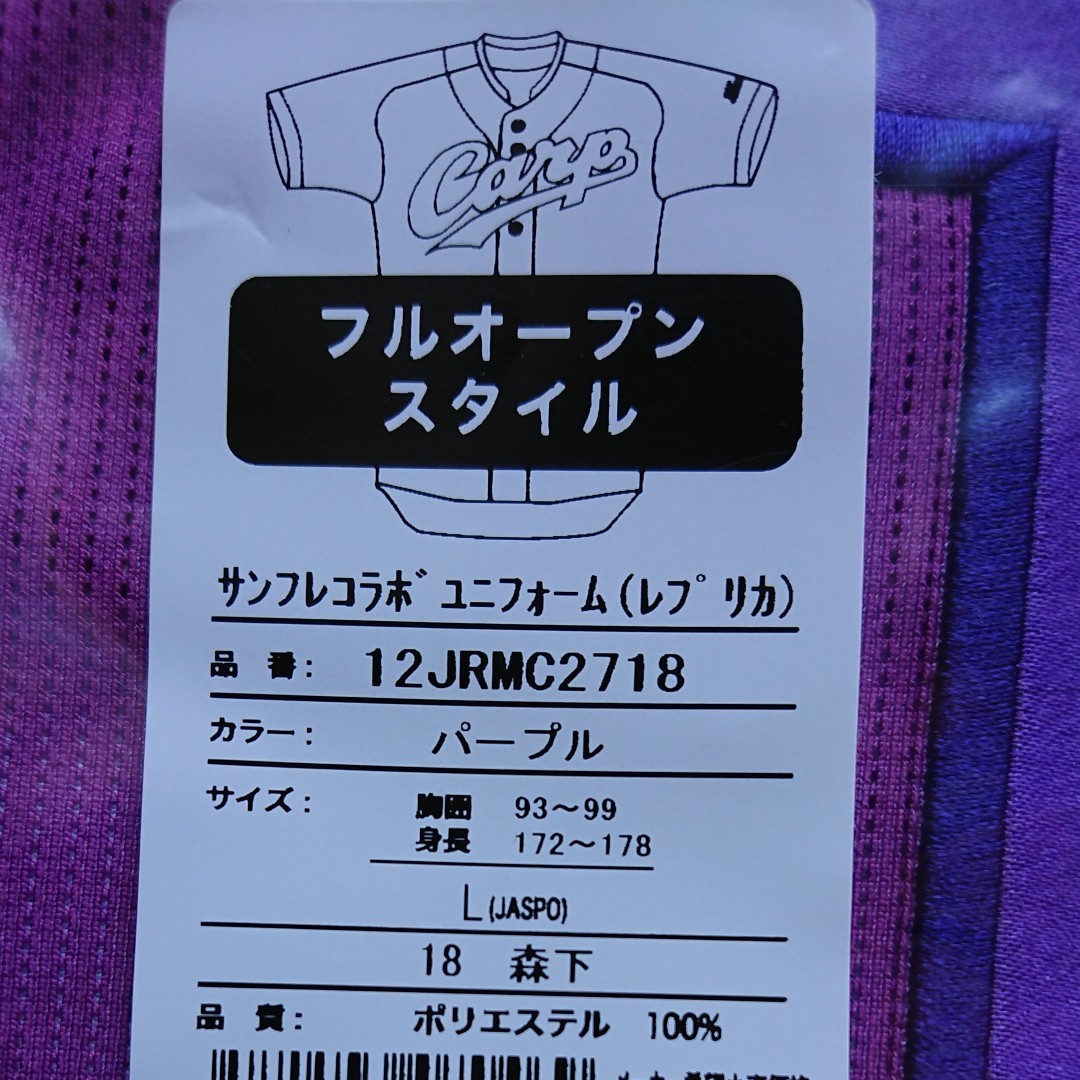 広島カープ×サンフレッチェ広島 コラボ ユニフォーム 18森下暢仁