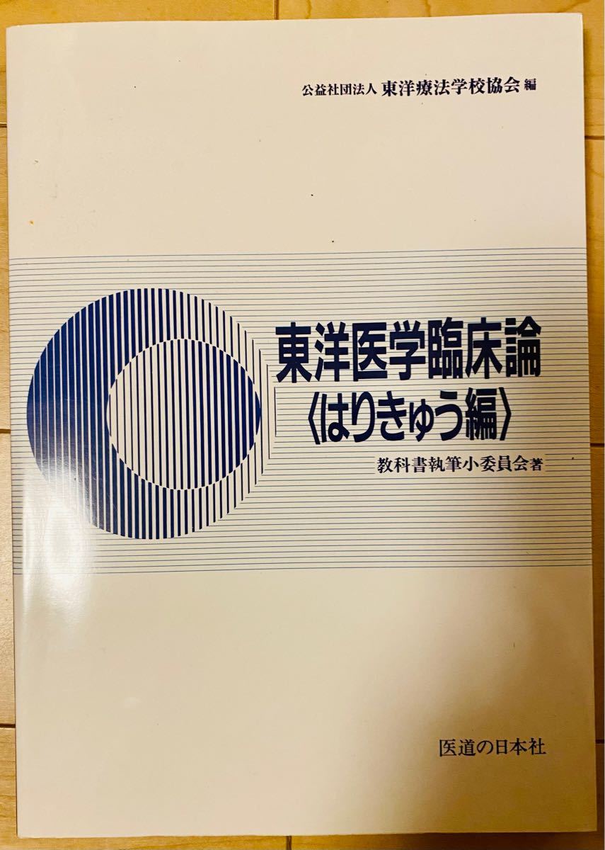 鍼灸教科書　東洋医学臨床論