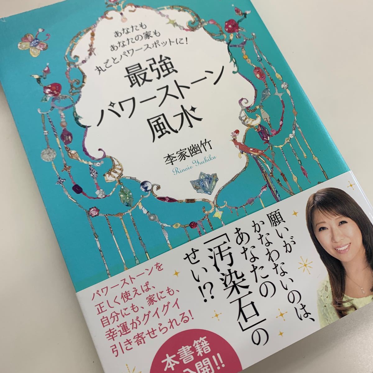 Paypayフリマ 最強パワーストーン風水 あなたもあなたの家も丸ごとパワースポットに 李家幽竹 Paypayフリマ 最強パワーストーン風水 あなたもあなたの家も丸ごとパワースポットに 李家幽竹