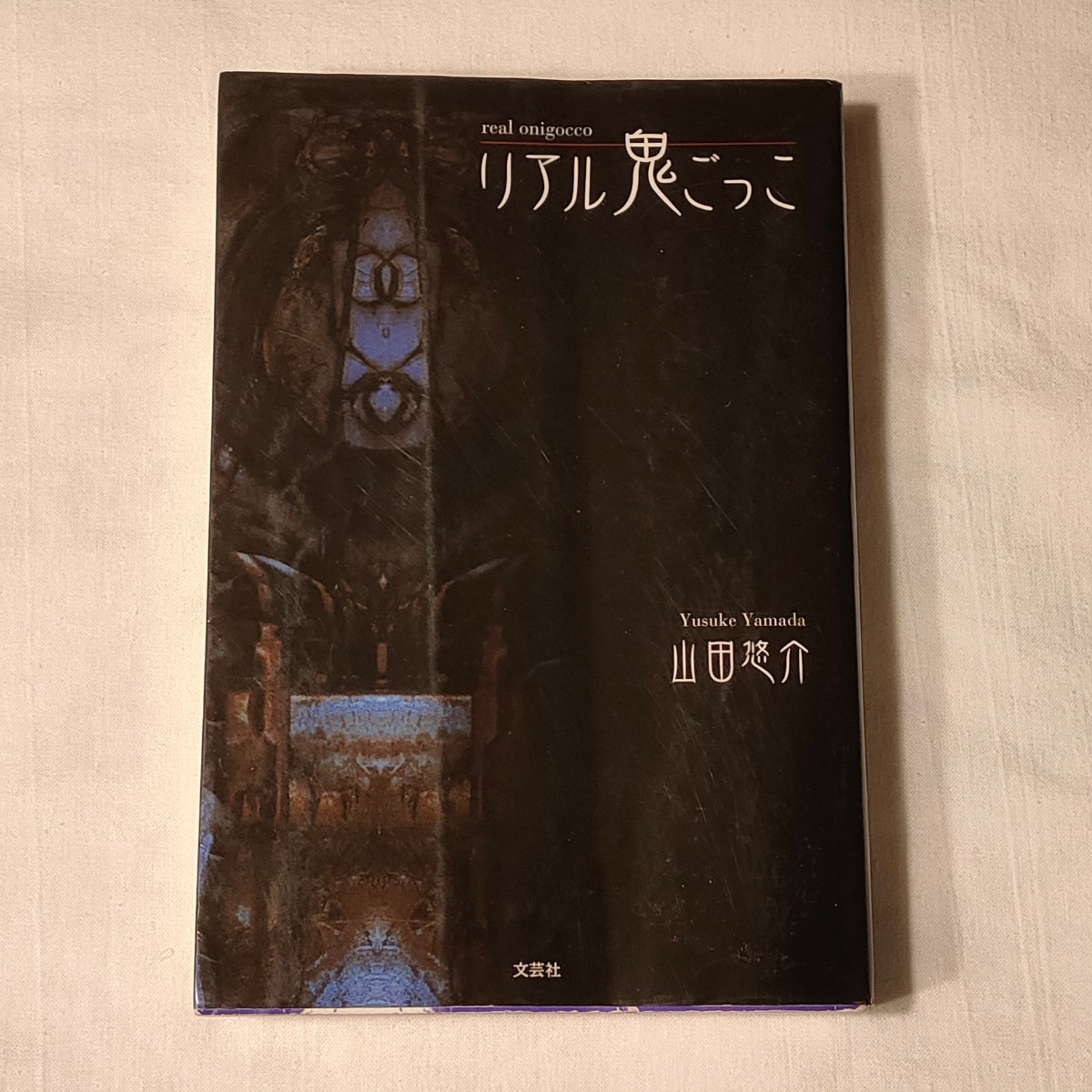 リアル鬼ごっこ　ホラー小説　本