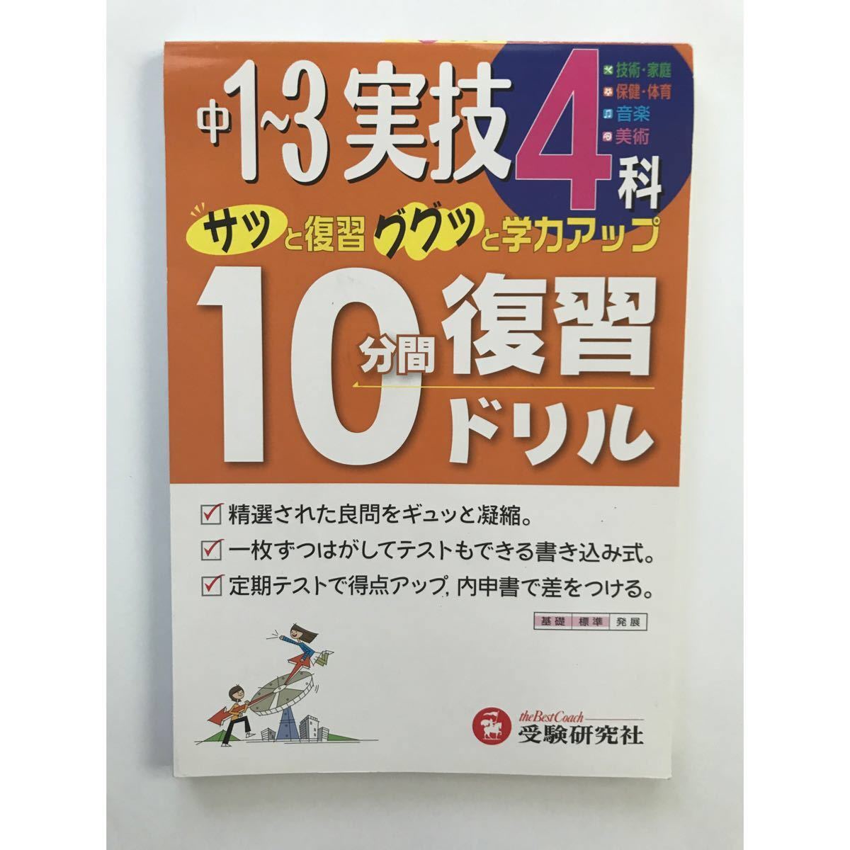 本/中1〜3実技4科10分間復習ドリル サッと復習ググッと学力アップ 中学教育研究会/編著 定期テスト対策