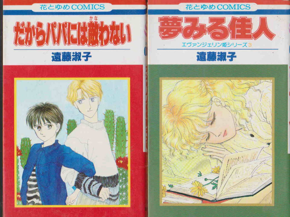 遠藤淑子 花とゆめコミックス 夢みる佳人 だからパパにはかなわない 2冊セット 白泉社 Yahoo Japan Auction Bidding Amp Shopping Support Deputy Service Japamart 遠藤淑子 花とゆめコミックス 夢みる佳人 だからパパにはかなわない 2冊セット 白泉社 Yahoo Japan Auction Bidding Amp Shopping Support Deputy Service Japamart