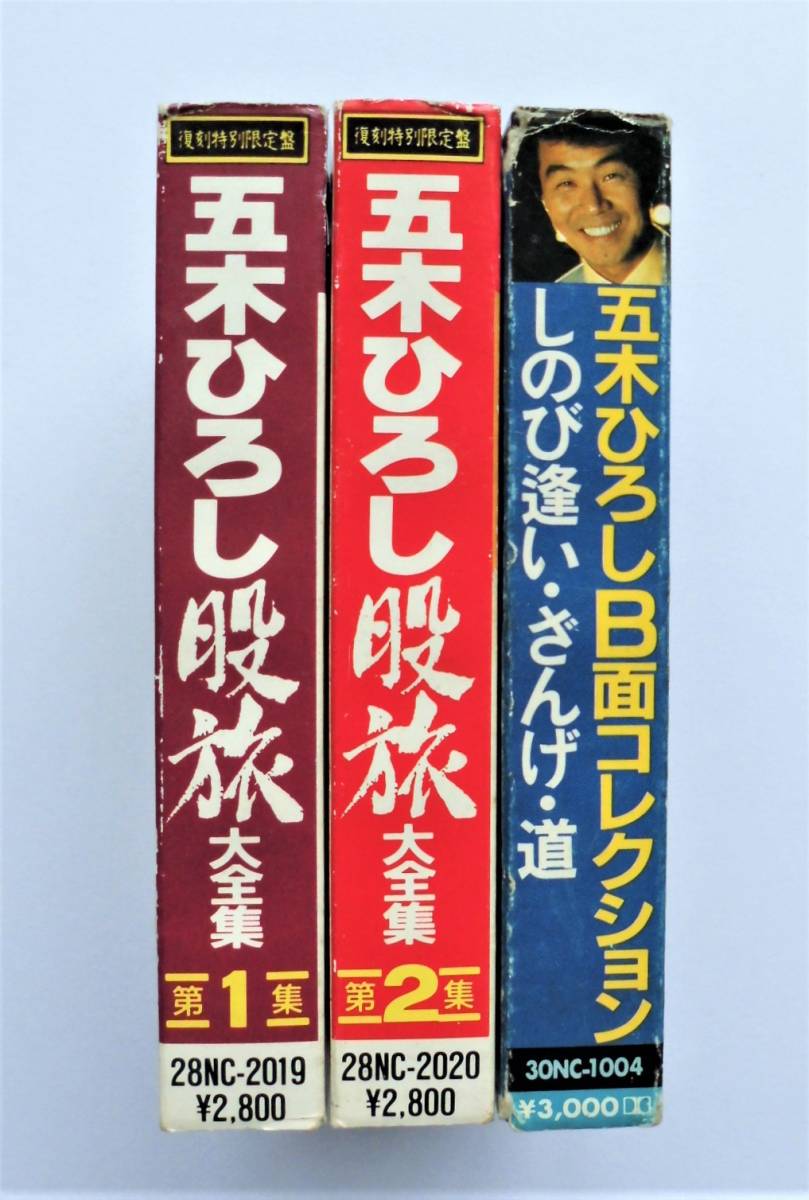 ☆カセットテープ★五木ひろし★『股旅大全集』・第１集/2集＋『B面コレクション』＝合計3巻セット★復刻特別限定盤_画像2