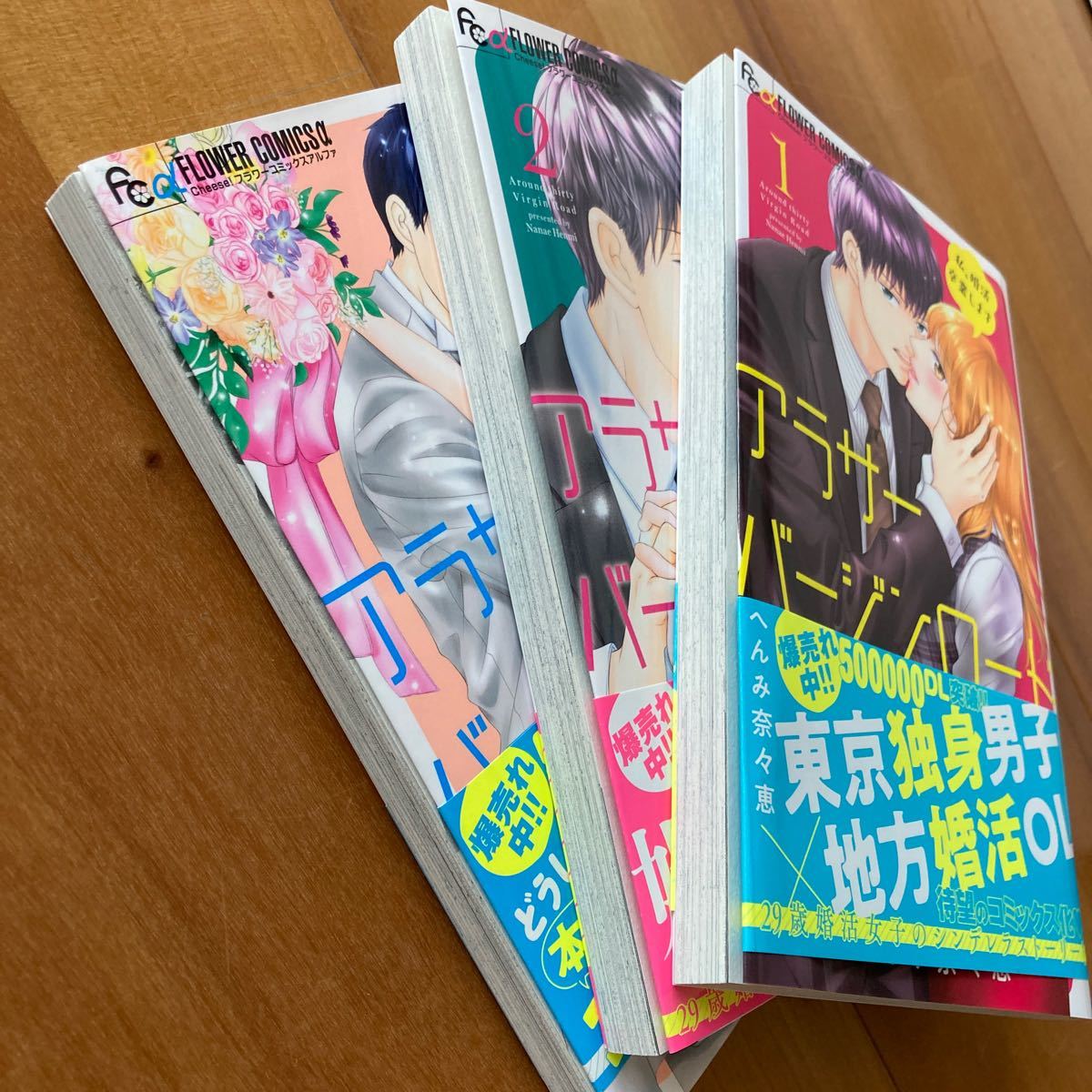 アラサーバージンロード 私、婚活卒業します 全3巻セット/へんみ奈々恵