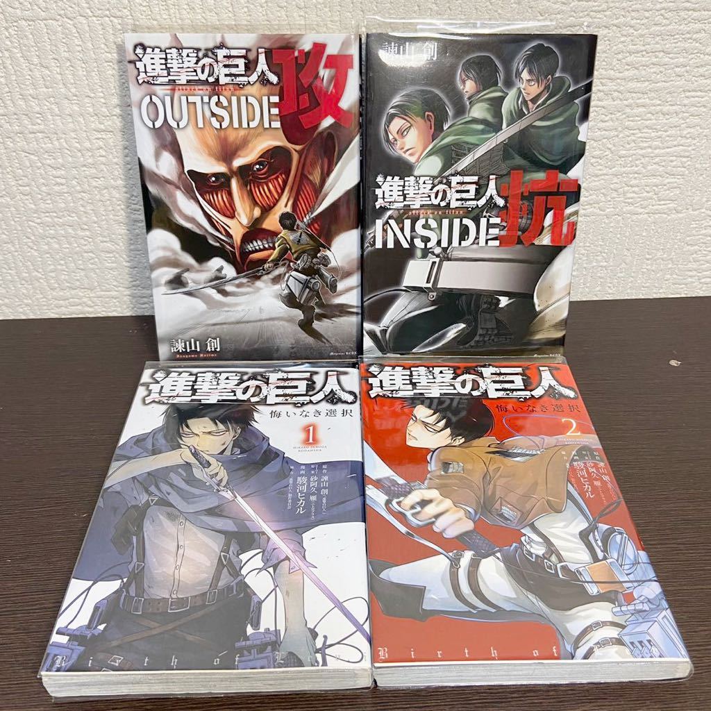 リアルサープラス 進撃の巨人全巻セット 悔いなき選択全2巻 攻ガイドブック 正規品 Www Purpicks Com リアルサープラス 進撃の巨人全巻セット 悔いなき選択全2巻 攻ガイドブック 正規品 Www Purpicks Com