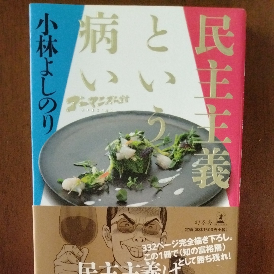 Paypayフリマ 小林よしのり 民主主義という病い Paypayフリマ 小林よしのり 民主主義という病い
