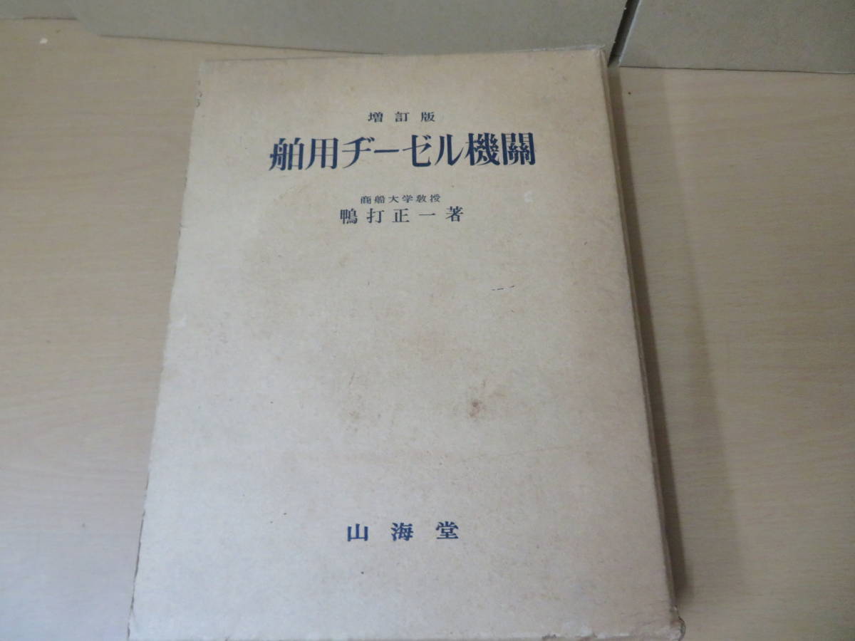 増訂版　船用ディーゼル機関　鴨打正一　昭和30年　昭和レトロ　機械　エンジン