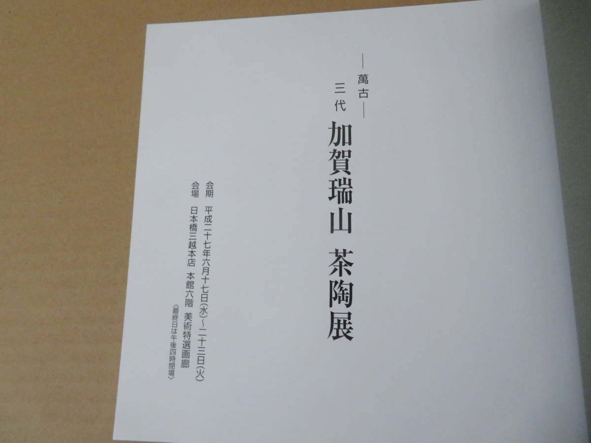 三代 加賀瑞山 茶陶展 平成27年三越 図録　/図_画像2