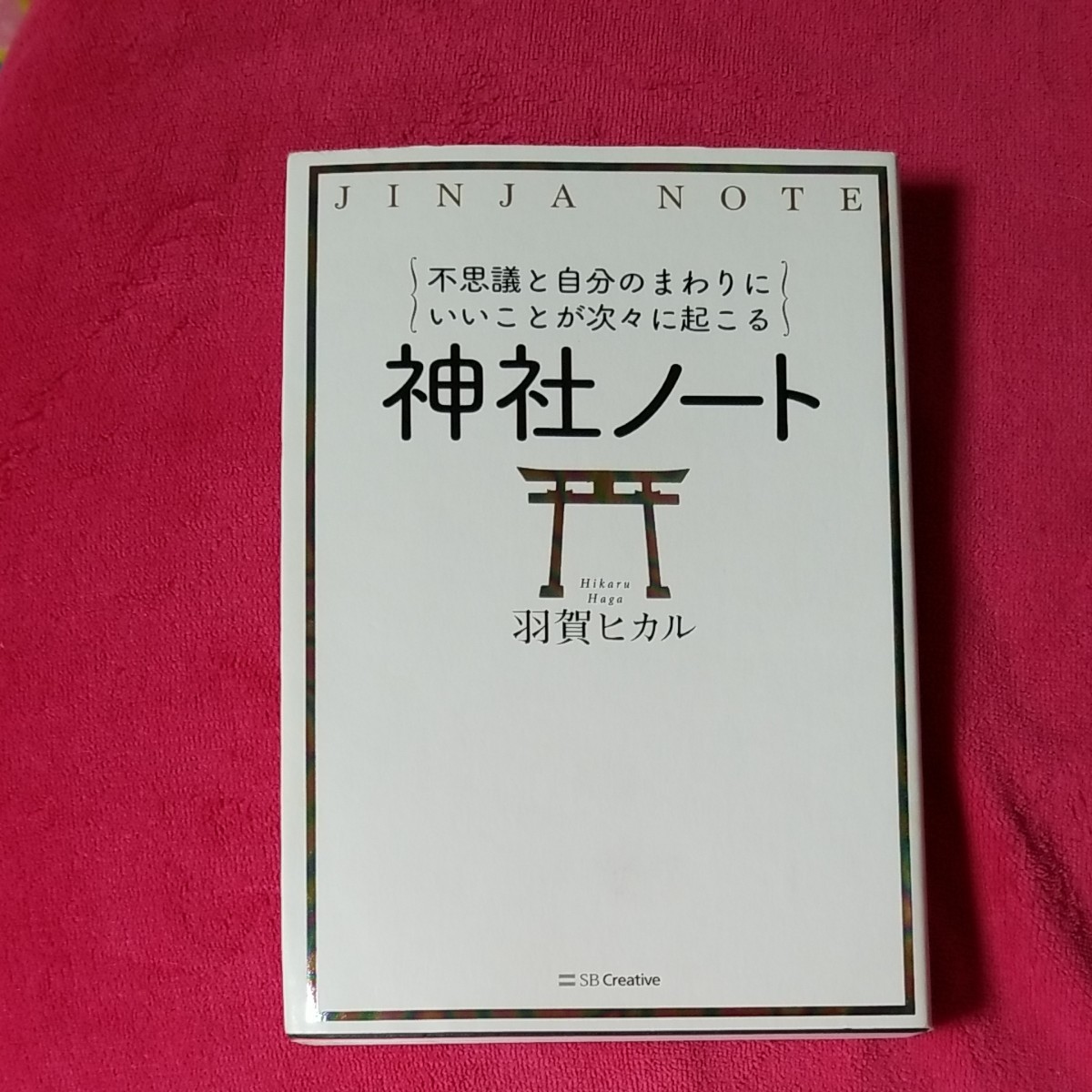 Paypayフリマ 神社ノート 不思議と自分のまわりにいいことが次々に起こる Paypayフリマ 神社ノート 不思議と自分のまわりにいいことが次々に起こる