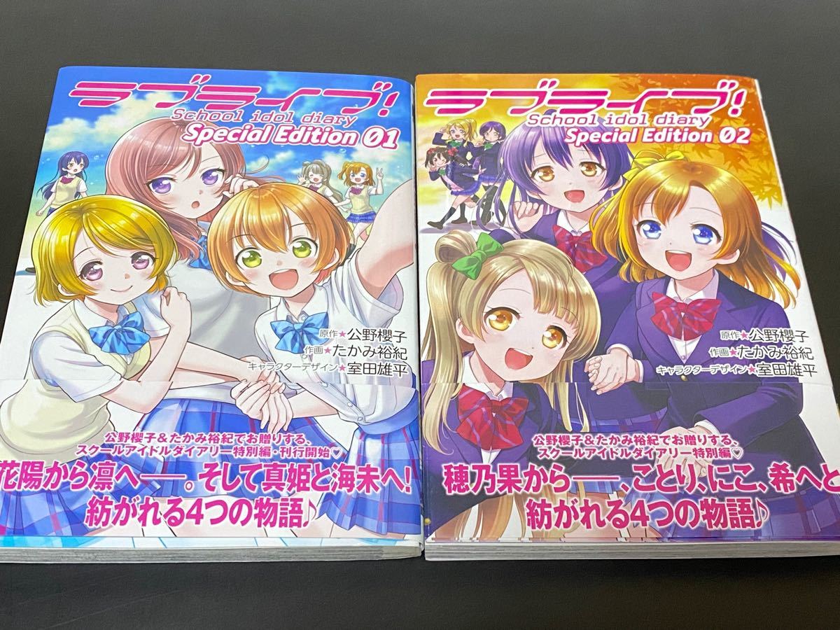 Paypayフリマ ラブライブ School Idol Diary Special Edition コミック 1巻2巻 2冊セット