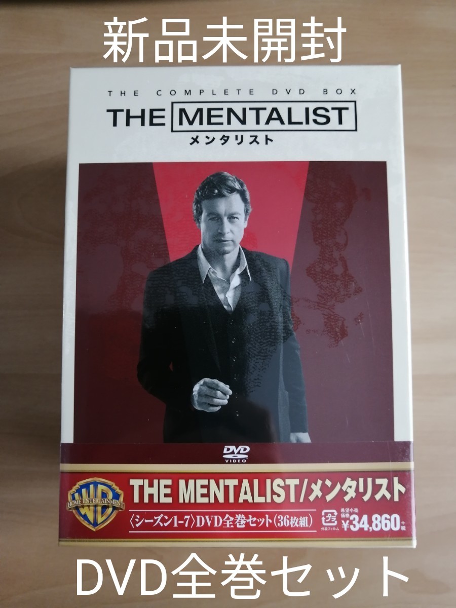 新品未開封★THE MENTALIST メンタリスト シーズン1-7 DVD 全巻セット 〈36枚組〉