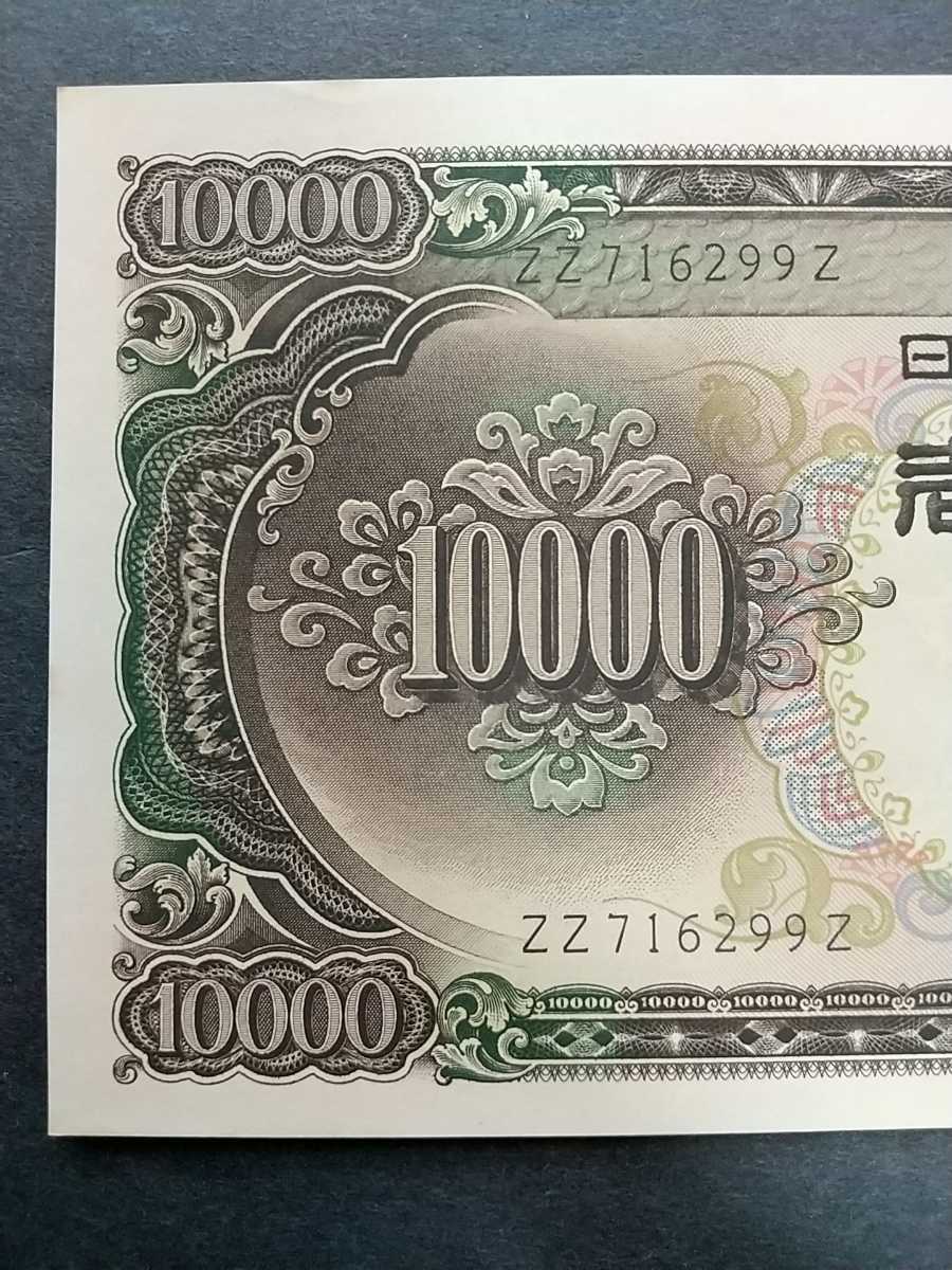 10000円札 聖徳太子 ＺＺーＺ番 ピン札 _画像2