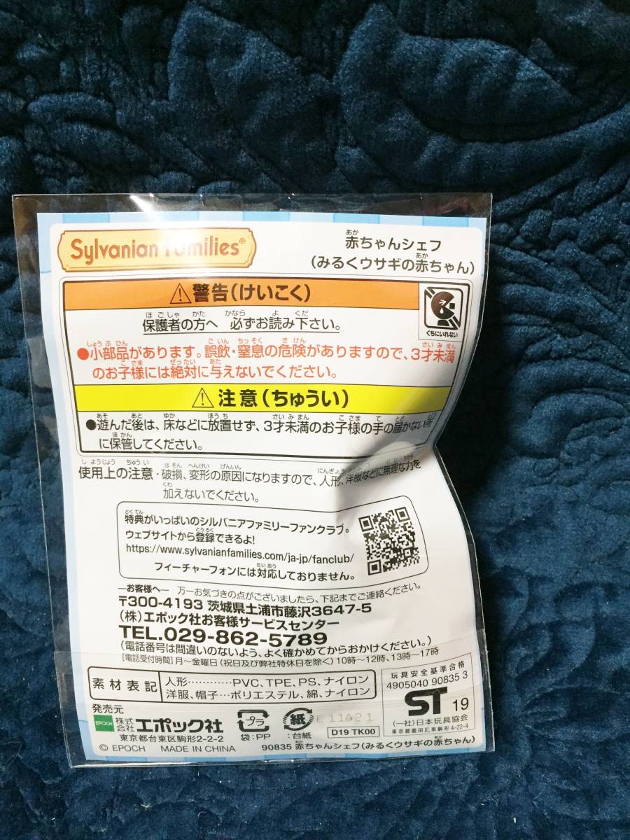 新品　シルバニアファミリー　３５周年　森のキッチン　限定　非売品　赤ちゃんシェフ（みるくウサギの赤ちゃん）_画像2