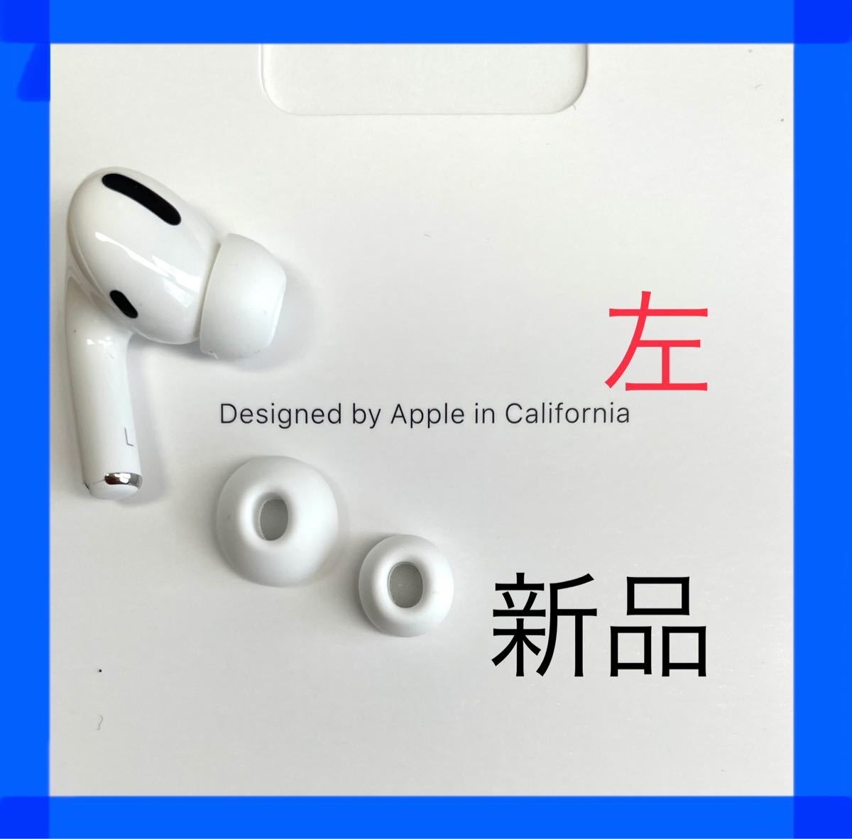 オンライン店舗 - 【新品未使用】 AirPods Pro イヤフォン 片耳 左耳