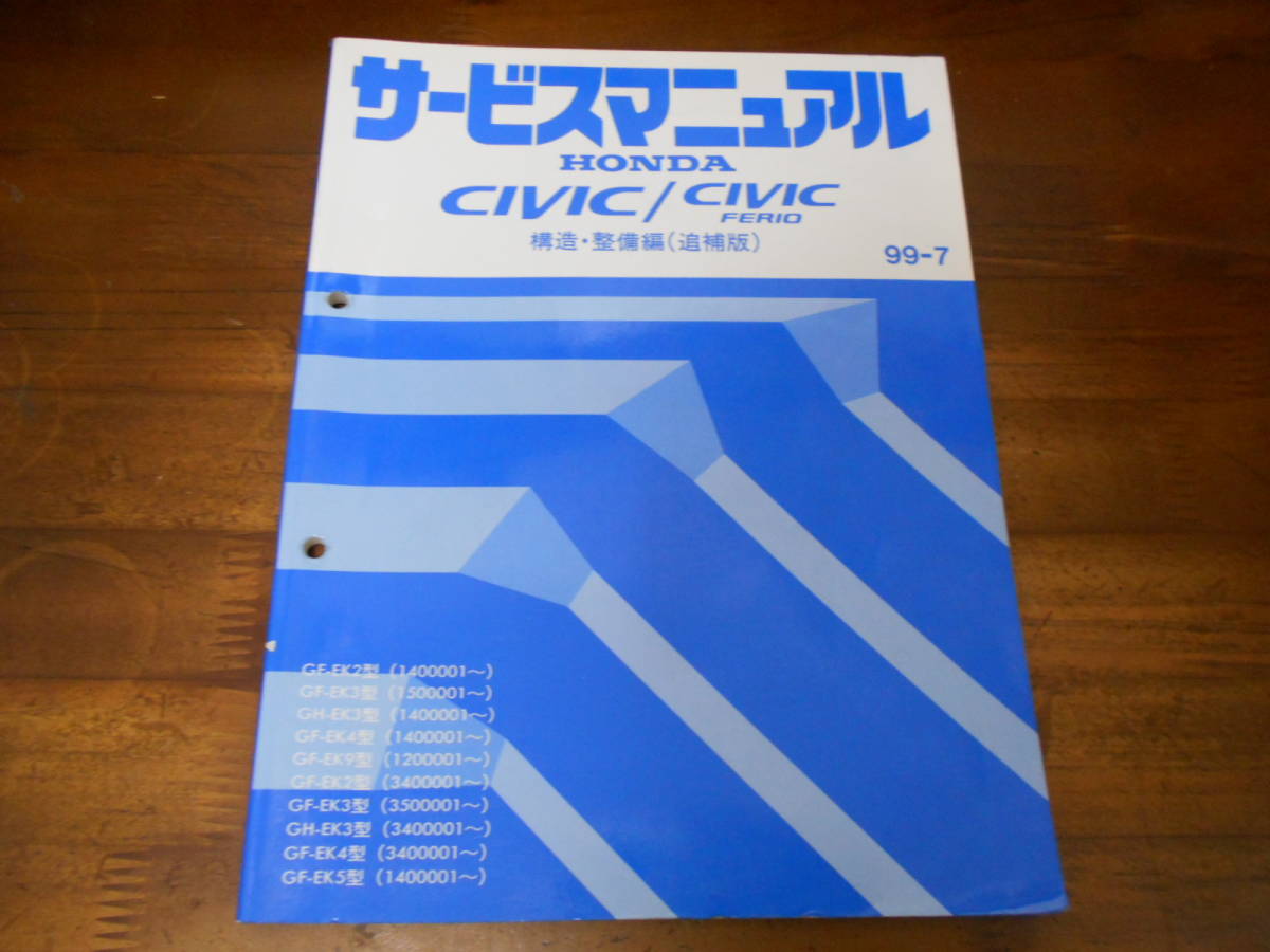 A9032 / Civic EK4 EK9( type R) EK2 EK3 EK5 Civic Ferio service manual structure * maintenance compilation ( supplement version )99-7