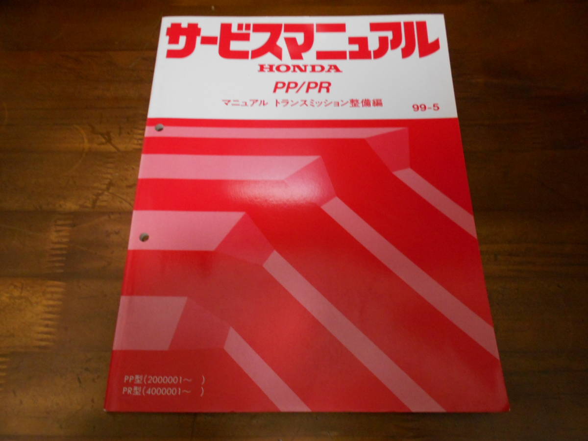 C4924 / PP/PR マニュアルトランスミッション整備編 サービスマニュアル 99-5アクティHA5 HA6,バモスHM1 HM2の画像1