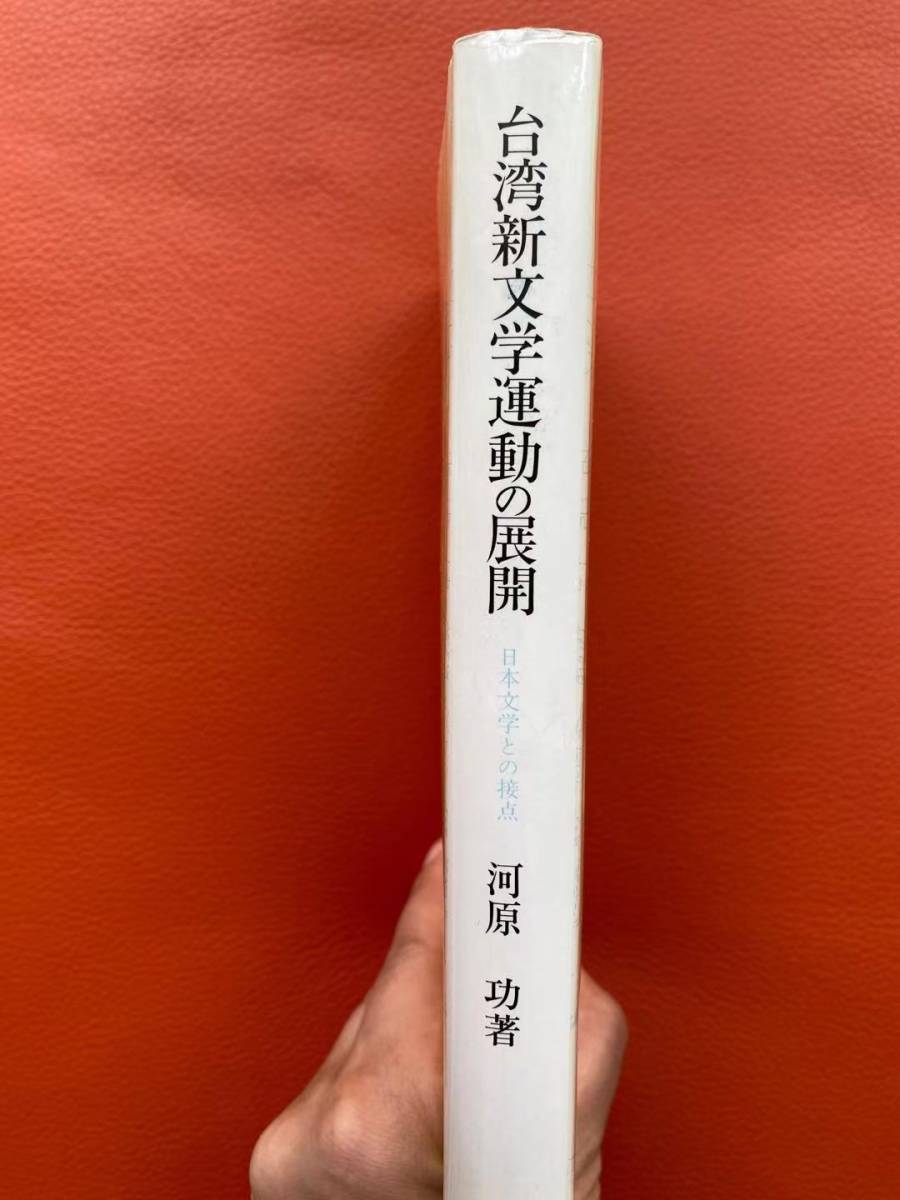 新！未使用！『台湾新文学運動の展開―日本文学との接点』河原 功【著】　日本文学にみる台湾・台湾文学史・台湾と日本・台湾文学研究_画像9