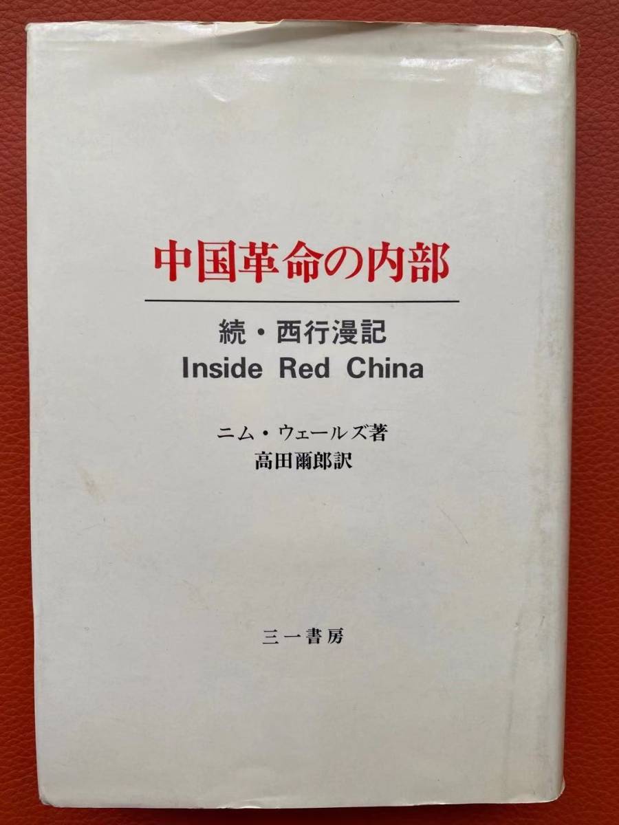 在庫有】 貴重な研究資料『中国革命の内部 続・西行漫記』ニム