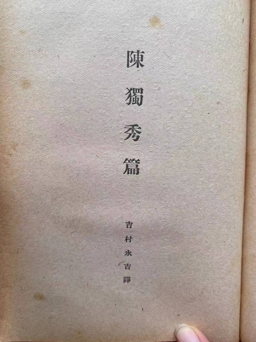 珍！1940年『現代支那文芸論集ー現代支那文学全集』松枝茂夫他訳　魯迅・胡適・陳独秀・兪平情・沈雁氷・傳斯年・康伯情など作品集　日本語