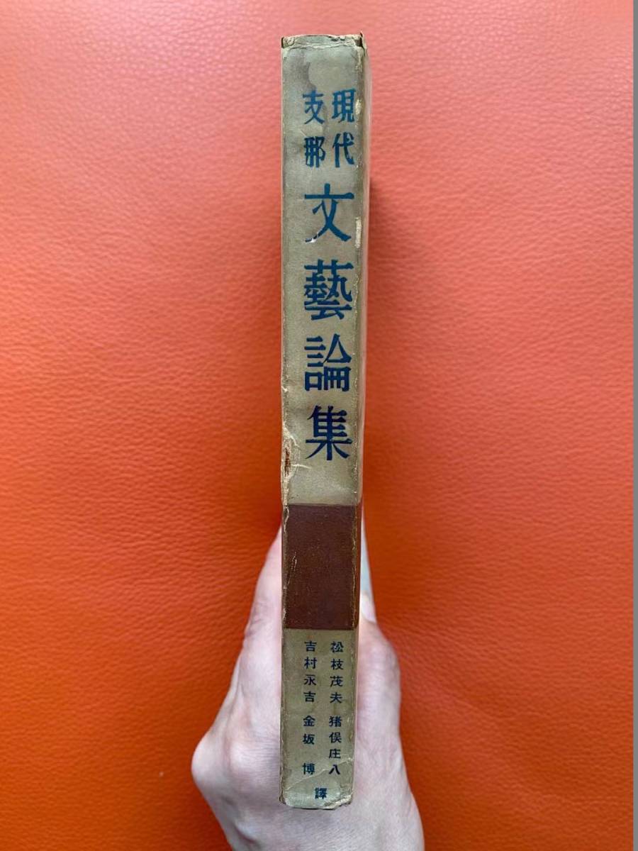 珍！1940年『現代支那文芸論集ー現代支那文学全集』松枝茂夫他訳　魯迅・胡適・陳独秀・兪平情・沈雁氷・傳斯年・康伯情など作品集　日本語