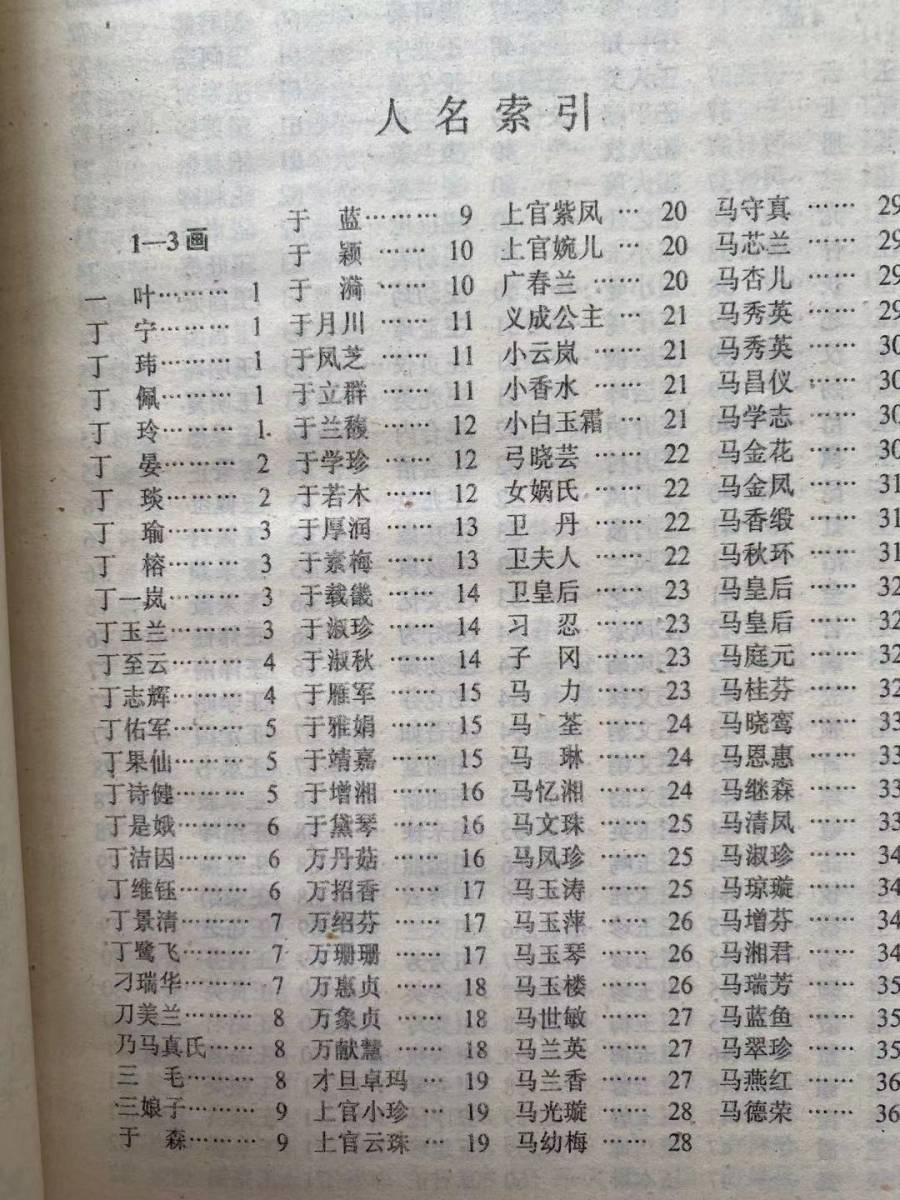 【華夏婦女名人辞典】1988年第一版発行　古代から現代までの中国人女性3300余を収録　現代が中心　写真あり　筆画順　中国語　女性研究に_筆画順