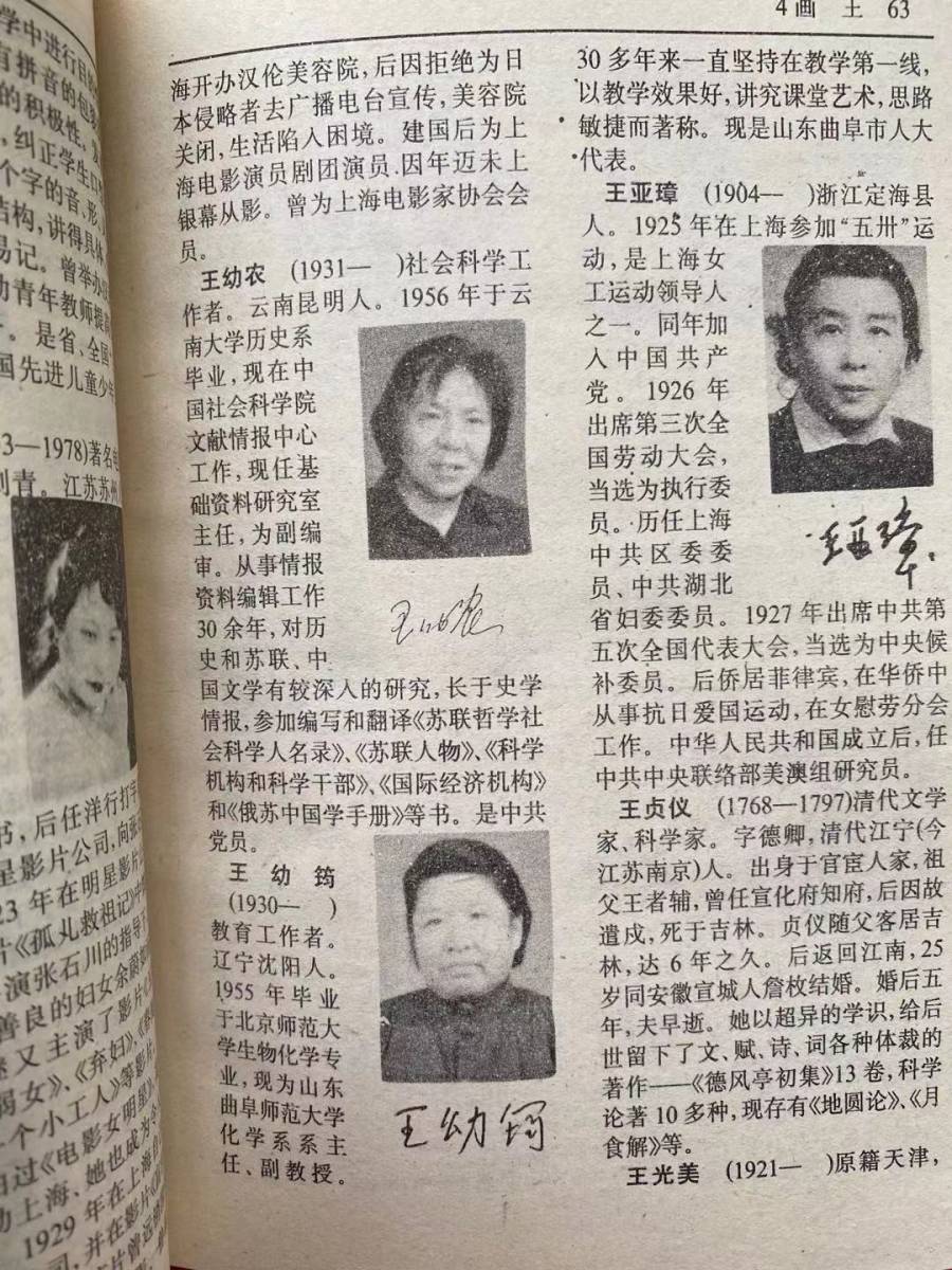 【華夏婦女名人辞典】1988年第一版発行　古代から現代までの中国人女性3300余を収録　現代が中心　写真あり　筆画順　中国語　女性研究に_画像7