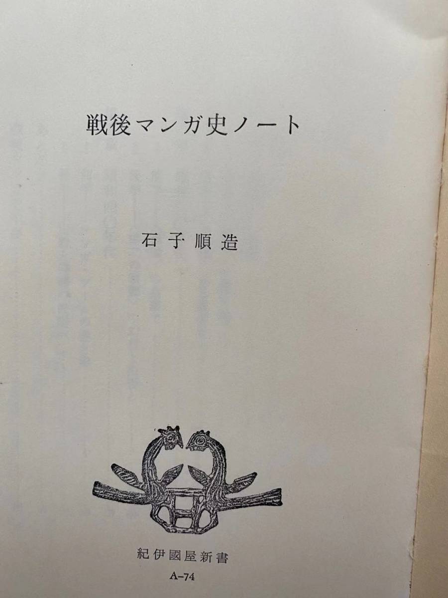 1975年初版『戦後マンガ史ノード』石子順造著　漫画の歴史・漫画の現状　戦後漫画史年表付_画像2