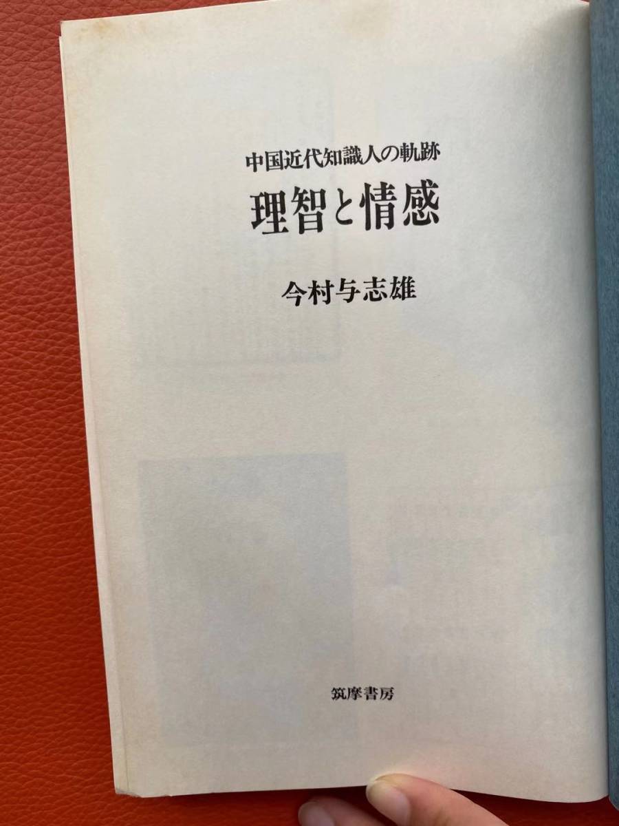 1976年初版『理性と情感：中国近代知識人の軌跡』今村与志雄著　日本語　魯迅・郭沫若・聞一多など　中国文学研究