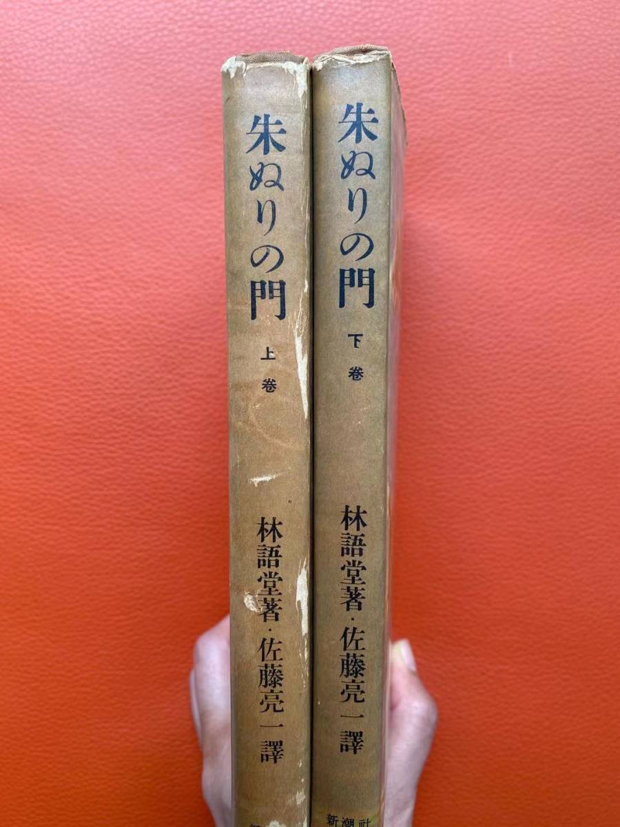 昭和29年初版・古書『朱ぬりの門　上卷・下卷』２巻セット　林語堂著　新潮社発行　海外文学研究・中国文学研究・資料_画像9