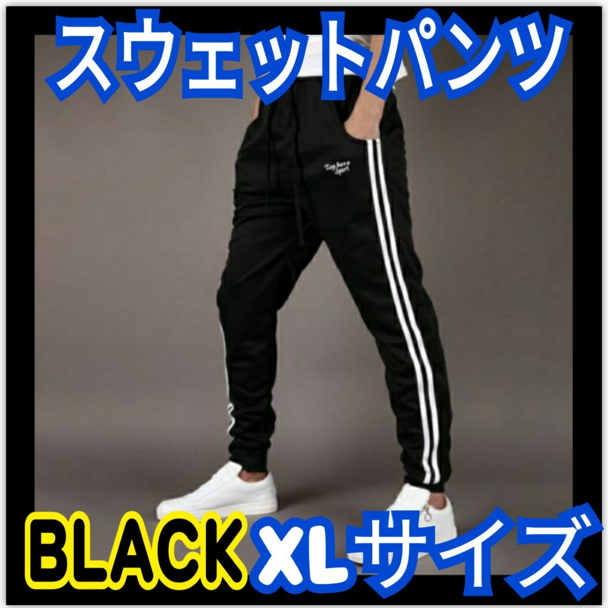 2ラインパンツ スウェット ジョガーパンツ 男女兼用 ブラック XLサイズ