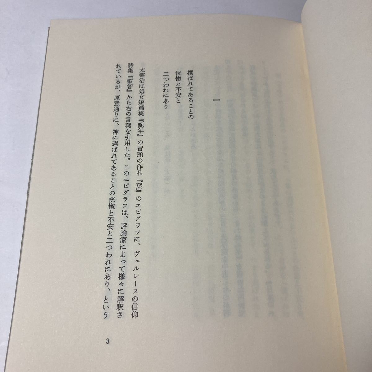 ◇送料無料◇ 太宰治論 福永収佑 北方新社 1985年 ♪G2