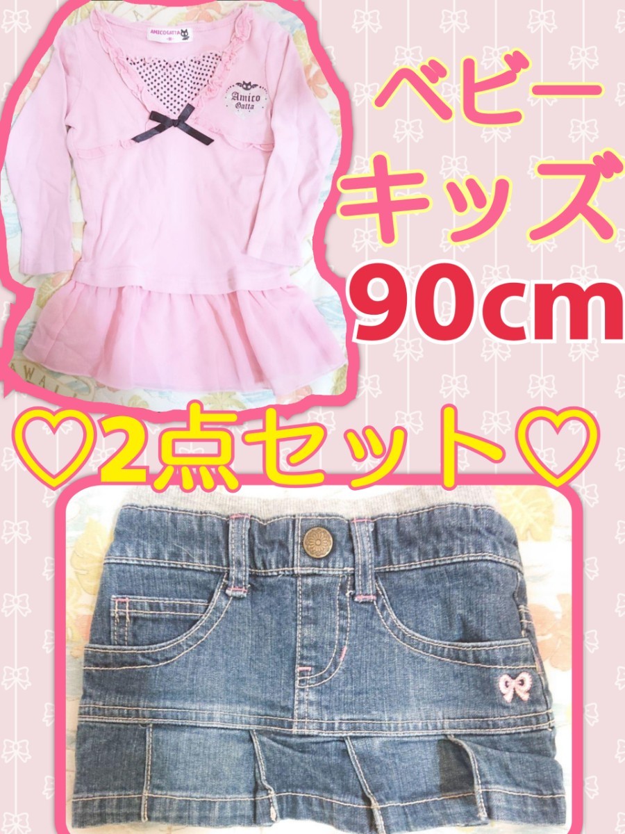 90cm ベビー キッズ 子供 女の子 チュール付長袖トップス＆3can4onデニムミニスカート 2点セット まとめ売り