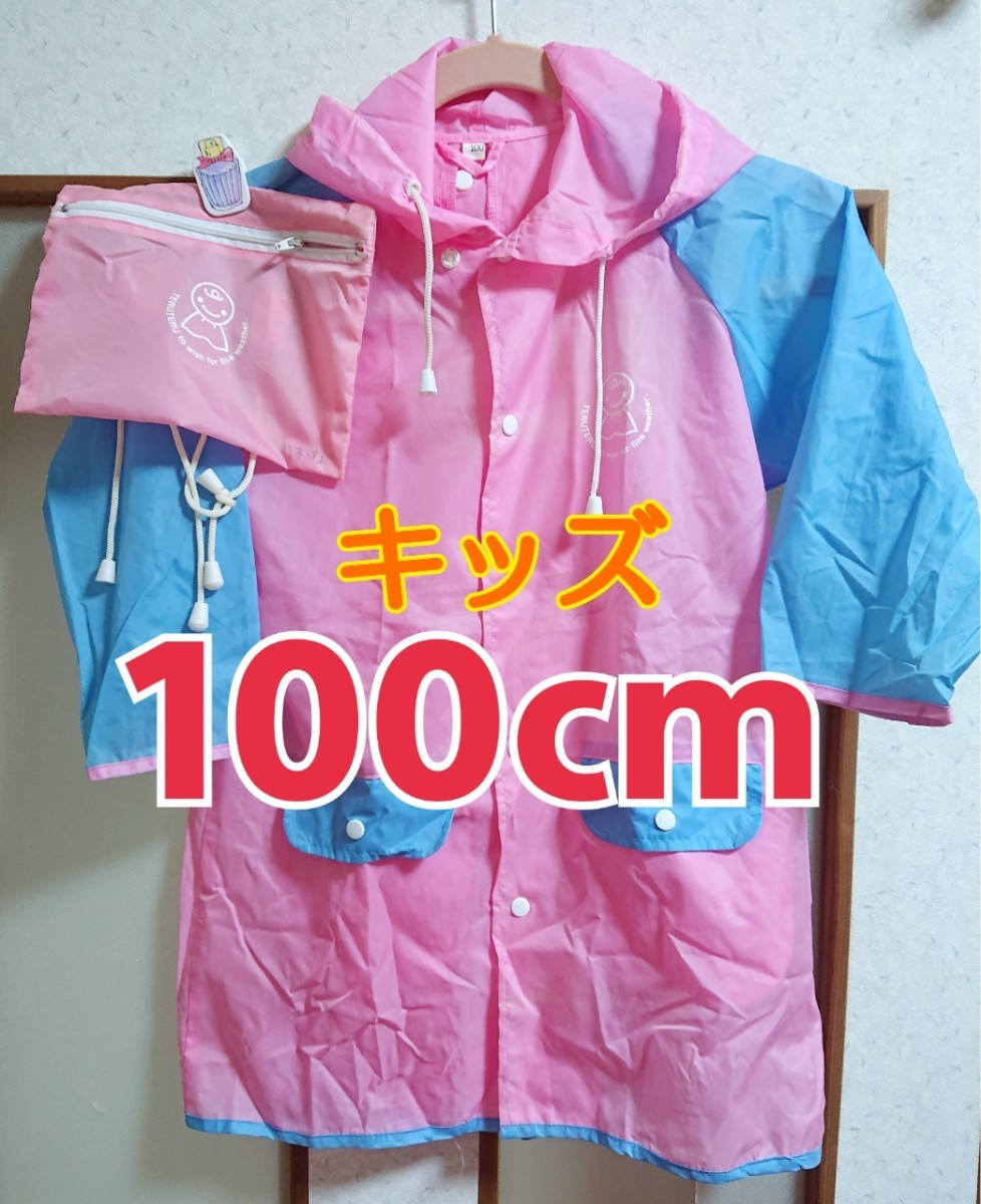 100cm キッズ 子供 女の子 男の子 雨合羽 かっぱ カッパ レインコート 雨具 ピンク×ブルー ケース(収納袋)付き 