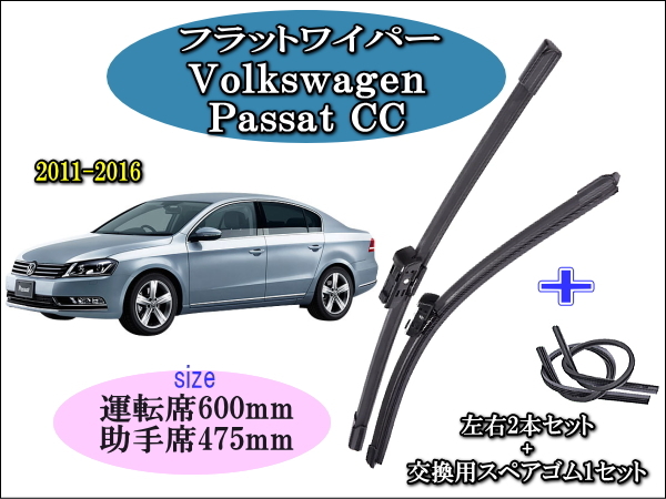 Volkswagen Passat CC 2011-2016 ワイパーブレード 運転席/助手席2本セット 右 左ハンドル用 お得替えゴム ワーゲン パサート_画像1