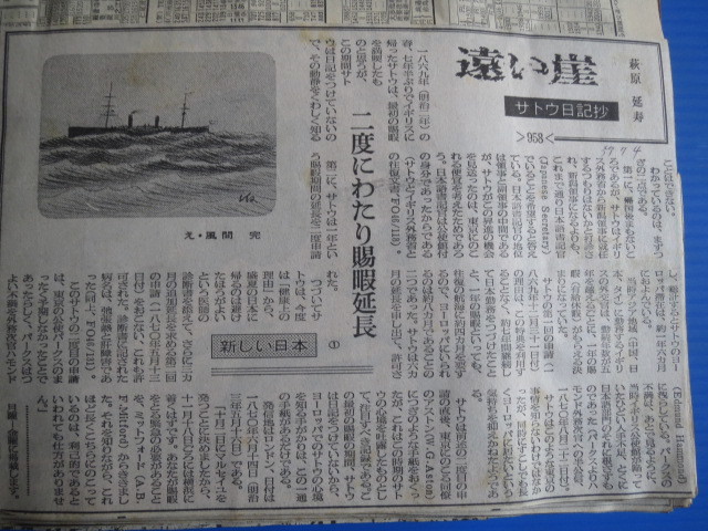 新聞切り抜き「朝日新聞・遠い崖（サトウ日記抄」萩原延寿著、昭和59年7月（1984）再開分第958回～1457回まで_中のページは汚れ、小です。