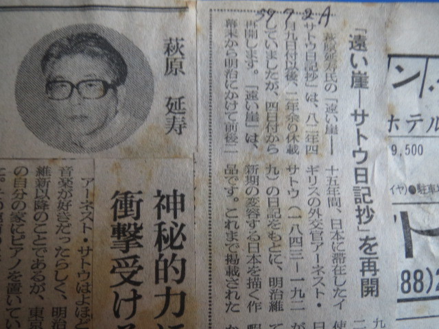 新聞切り抜き「朝日新聞・遠い崖（サトウ日記抄」萩原延寿著、昭和59年7月（1984）再開分第958回～1457回まで_画像3