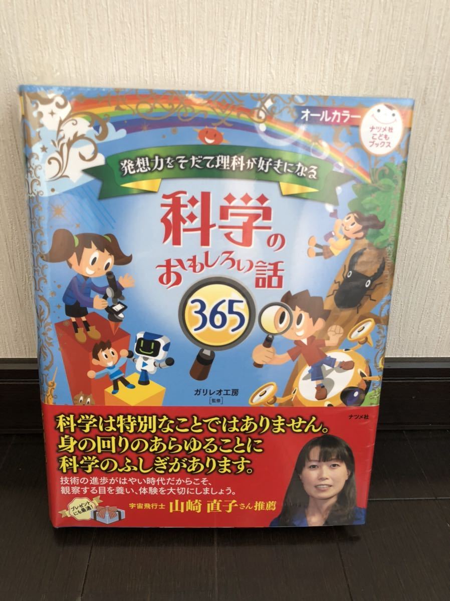 Paypayフリマ 発想力をそだて理科が好きになる 科学のおもしろい話365 ガリレオ工房 ナツメ社 子供 本 図鑑